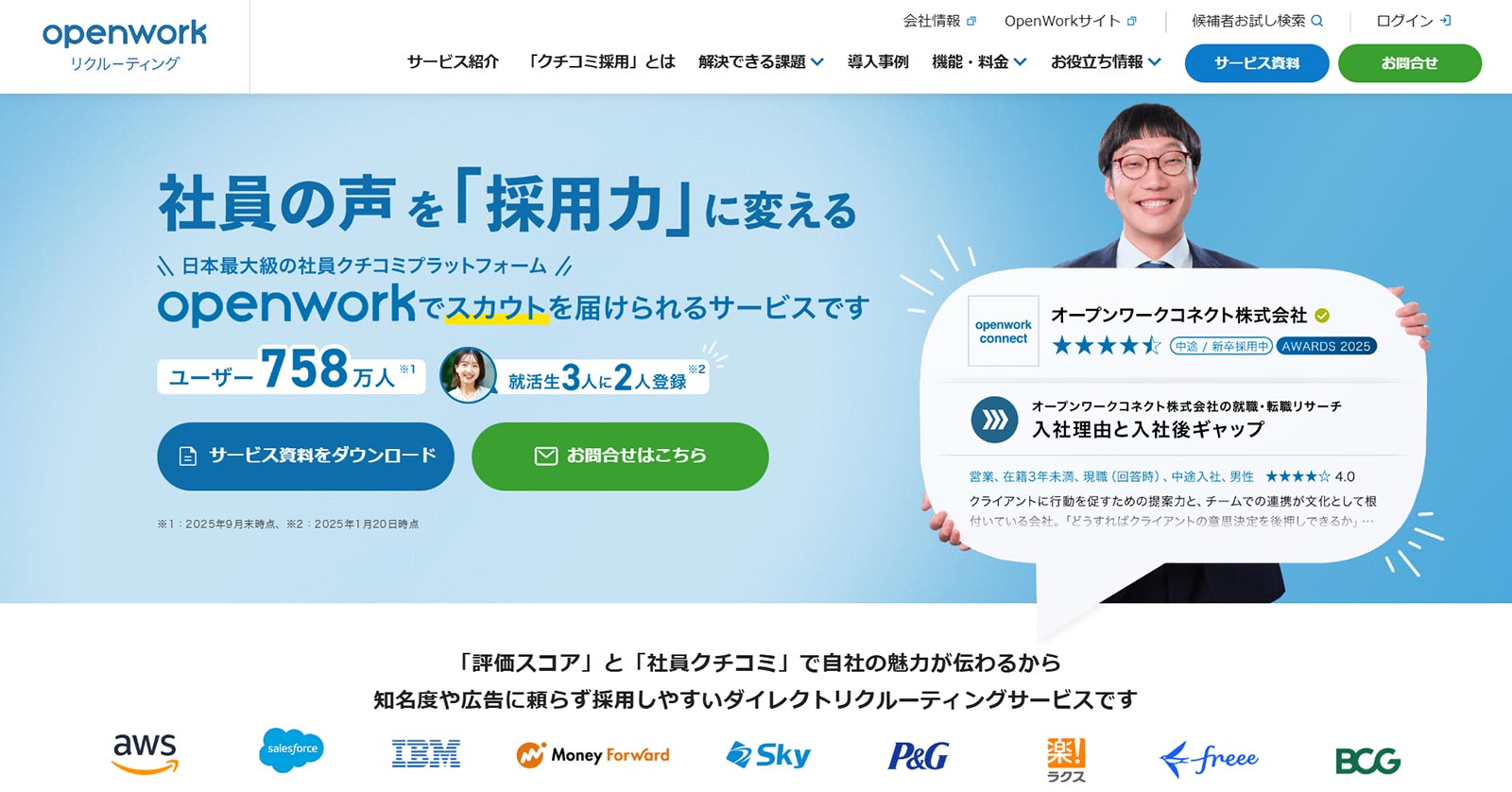 OpenWorkリクルーティング公式Webサイト