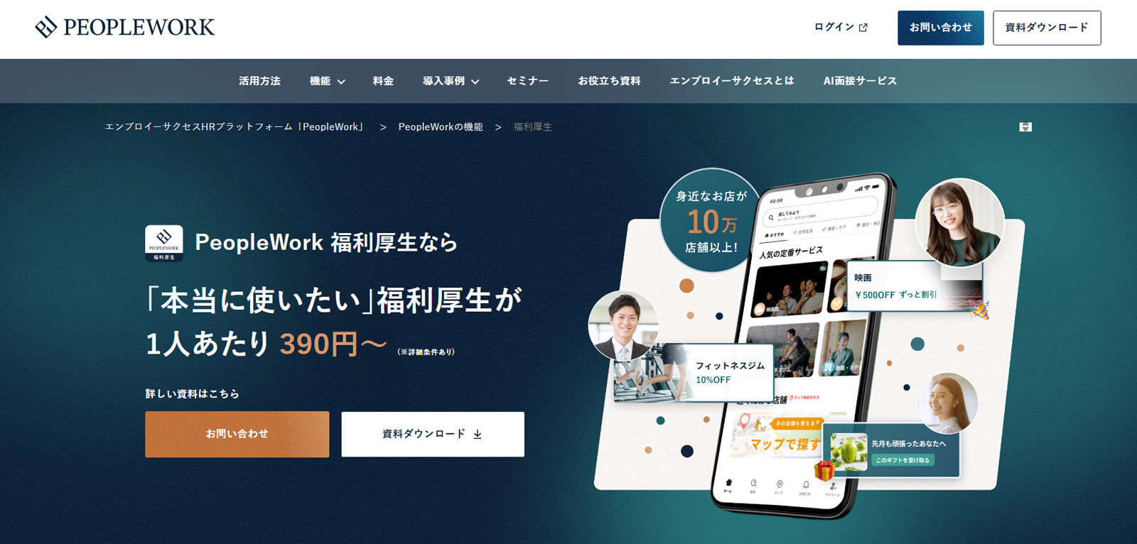 PeopleWork 福利厚生公式Webサイト