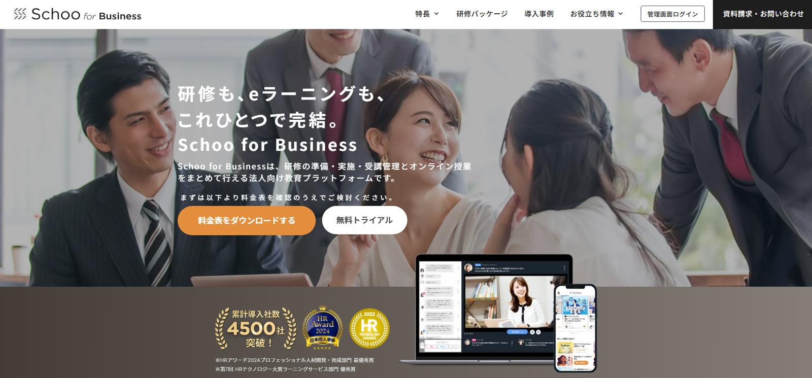 Schoo for business公式Webサイト