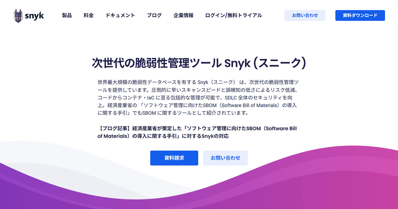 Snyk公式Webサイト