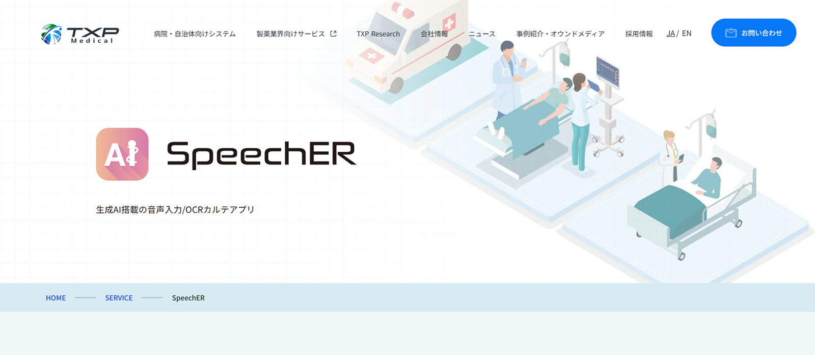SpeechER公式Webサイト