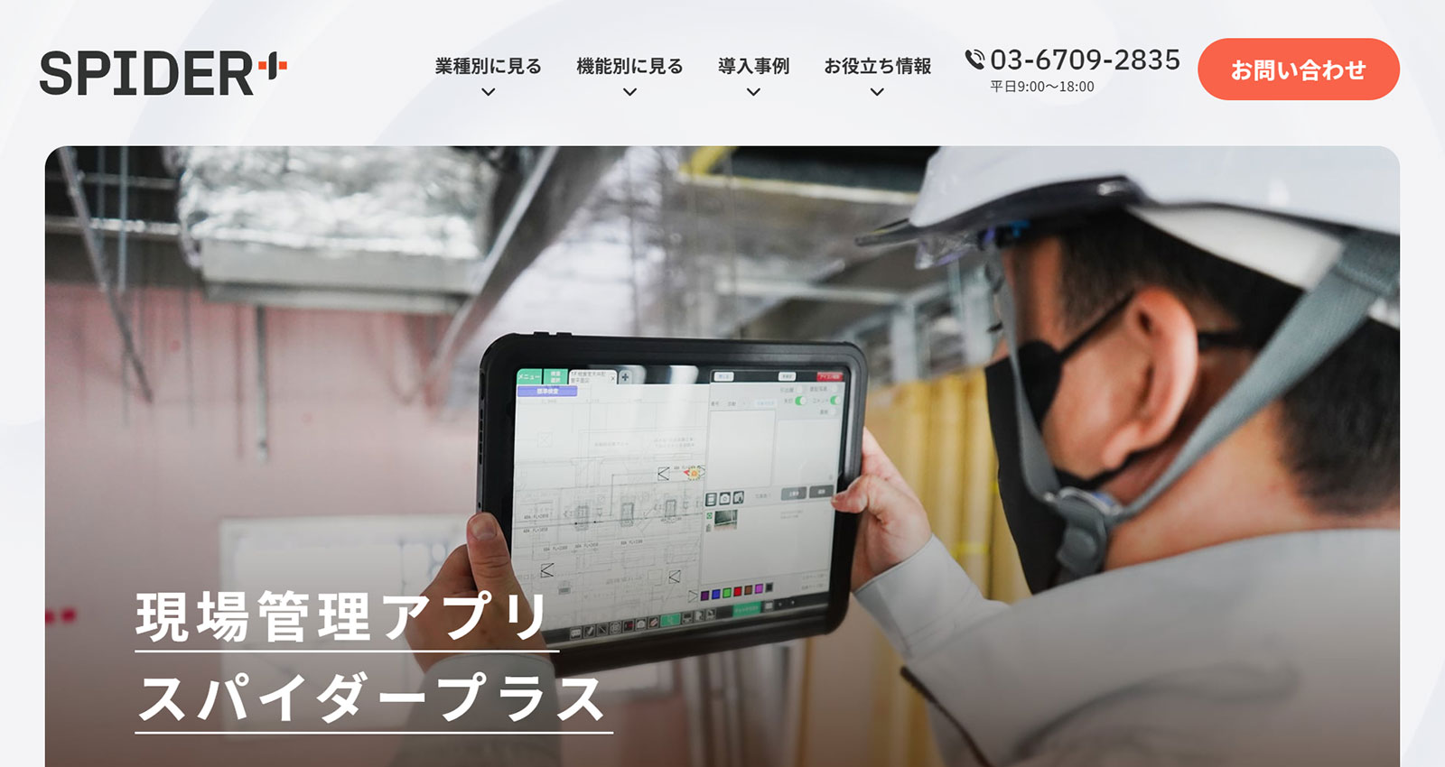 SPIDER+公式Webサイト
