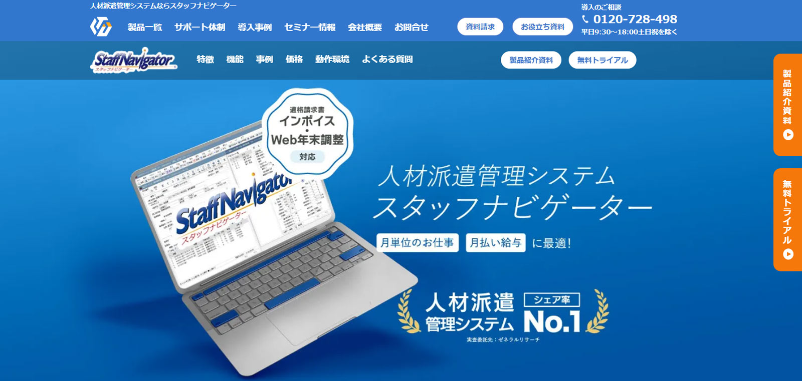 スタッフナビゲーター公式Webサイト