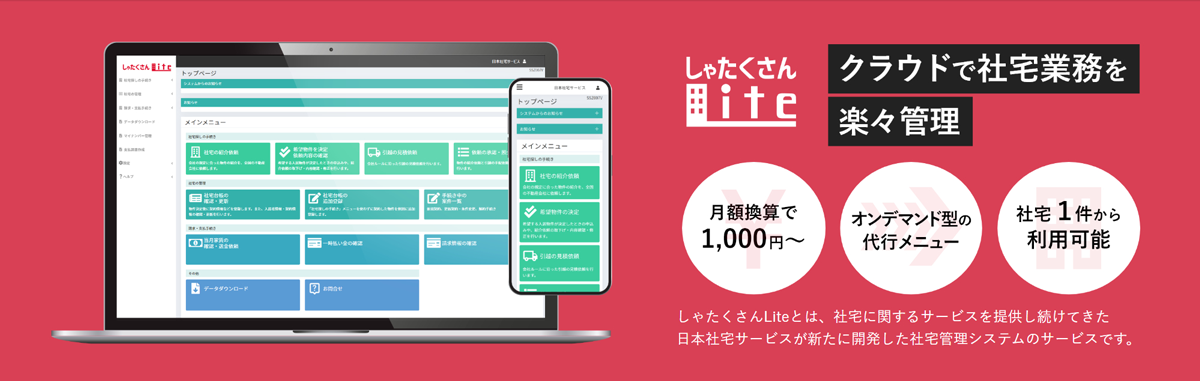 管理システムと代行サービスを組み合わせた全く新しい社宅管理支援サービス
