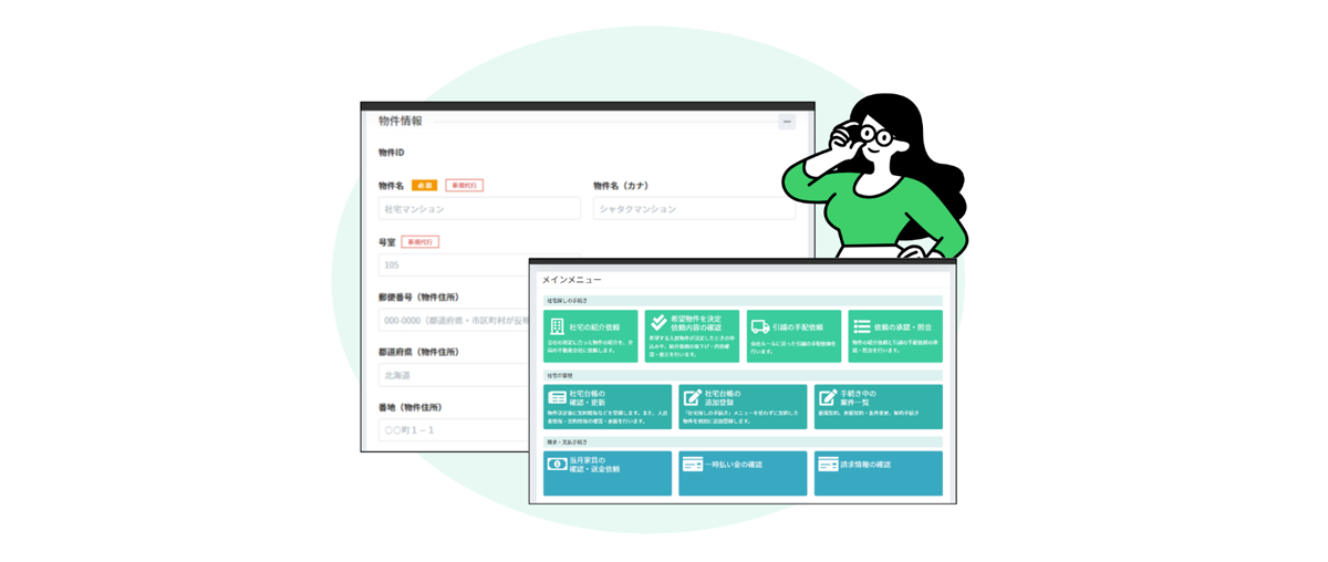 社宅管理の関連データを1つのシステムに集約して一元管理