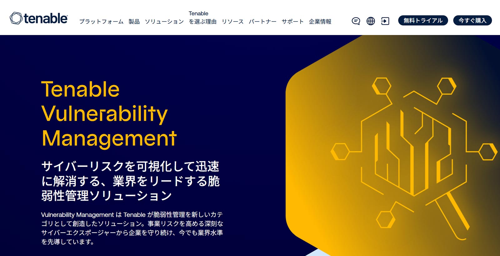 Tenable Vulnerability Management公式Webサイト