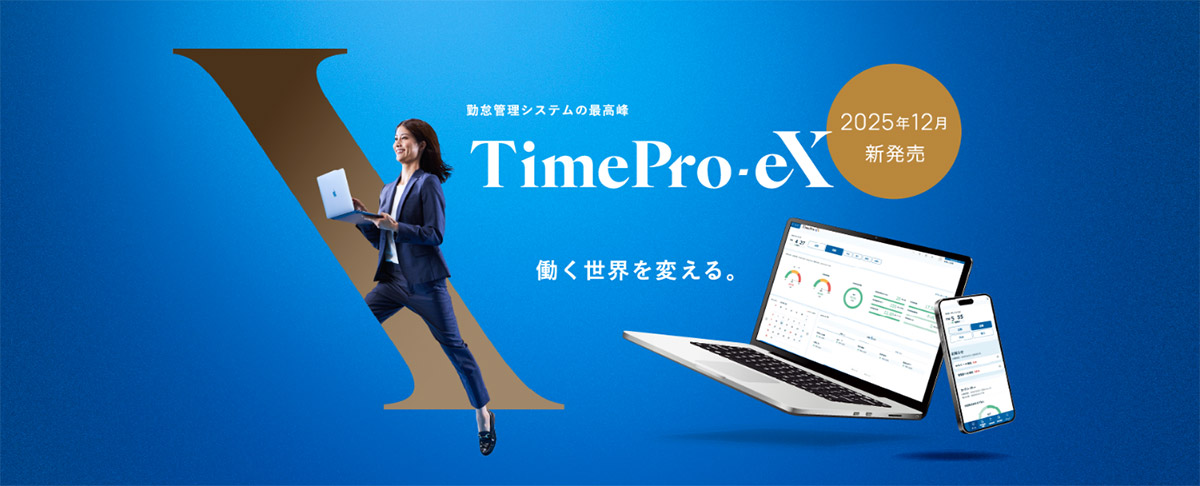 TimePro-eXは、AIの性能を最大限引き出すことを目的に開発された、新しい時代の勤怠管理システムです