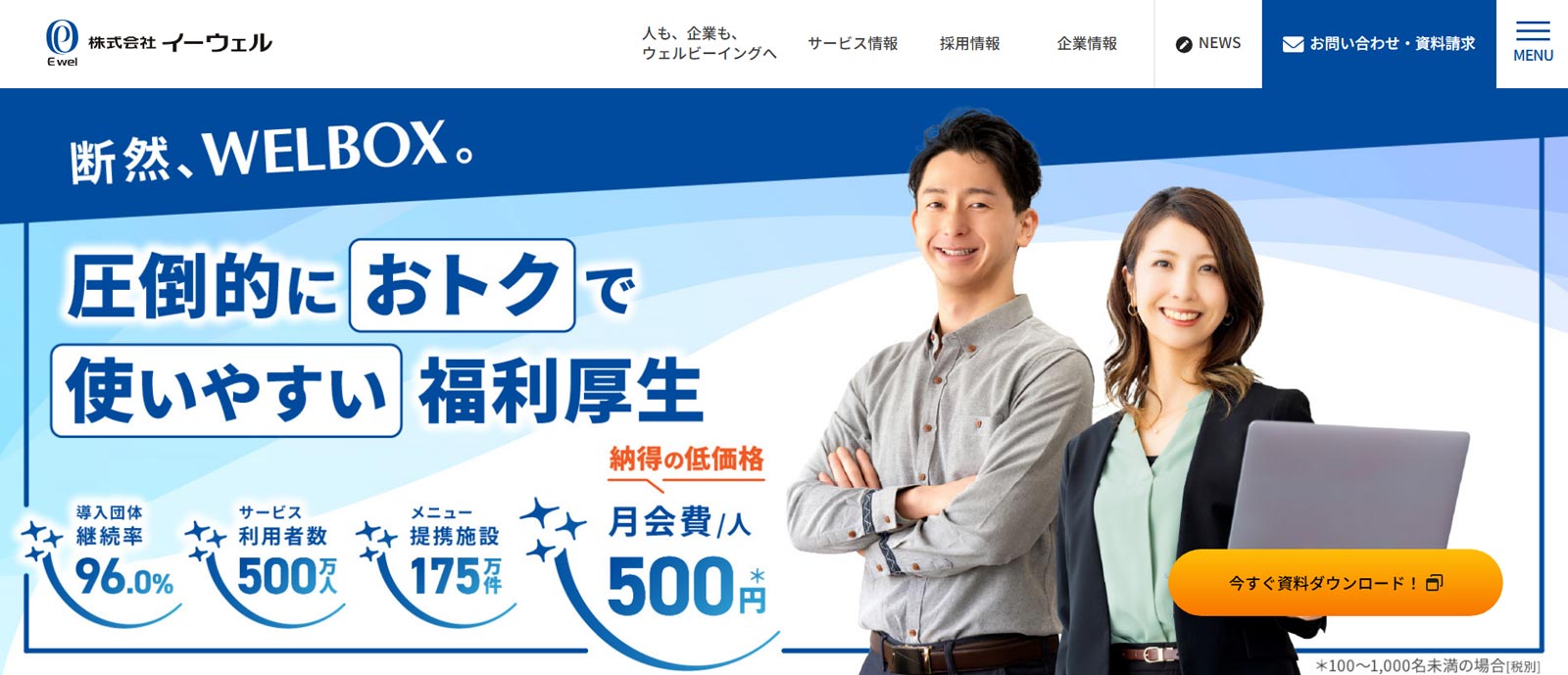 WELBOX公式Webサイト