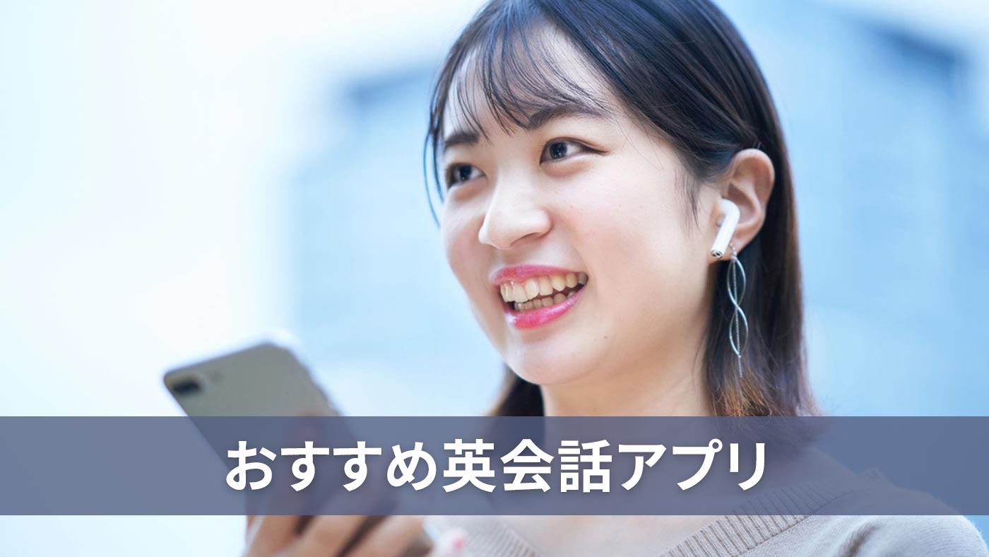 おすすめ英会話アプリ