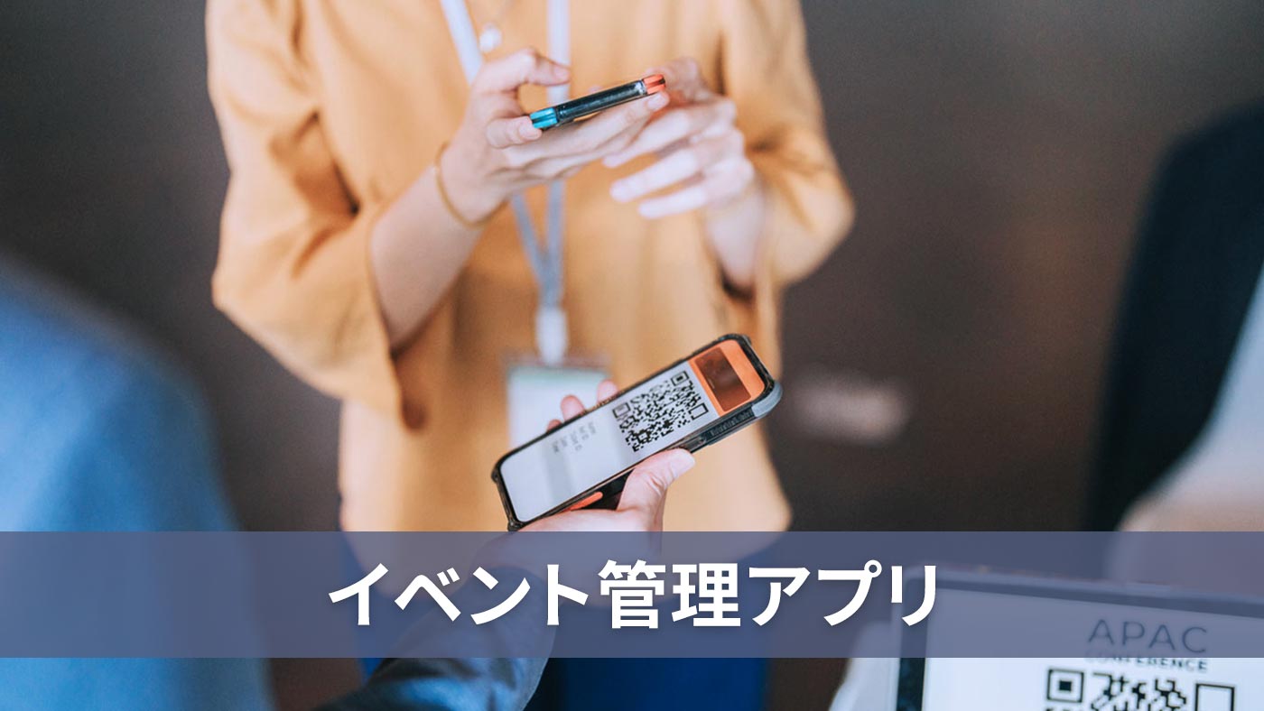 イベント管理アプリ