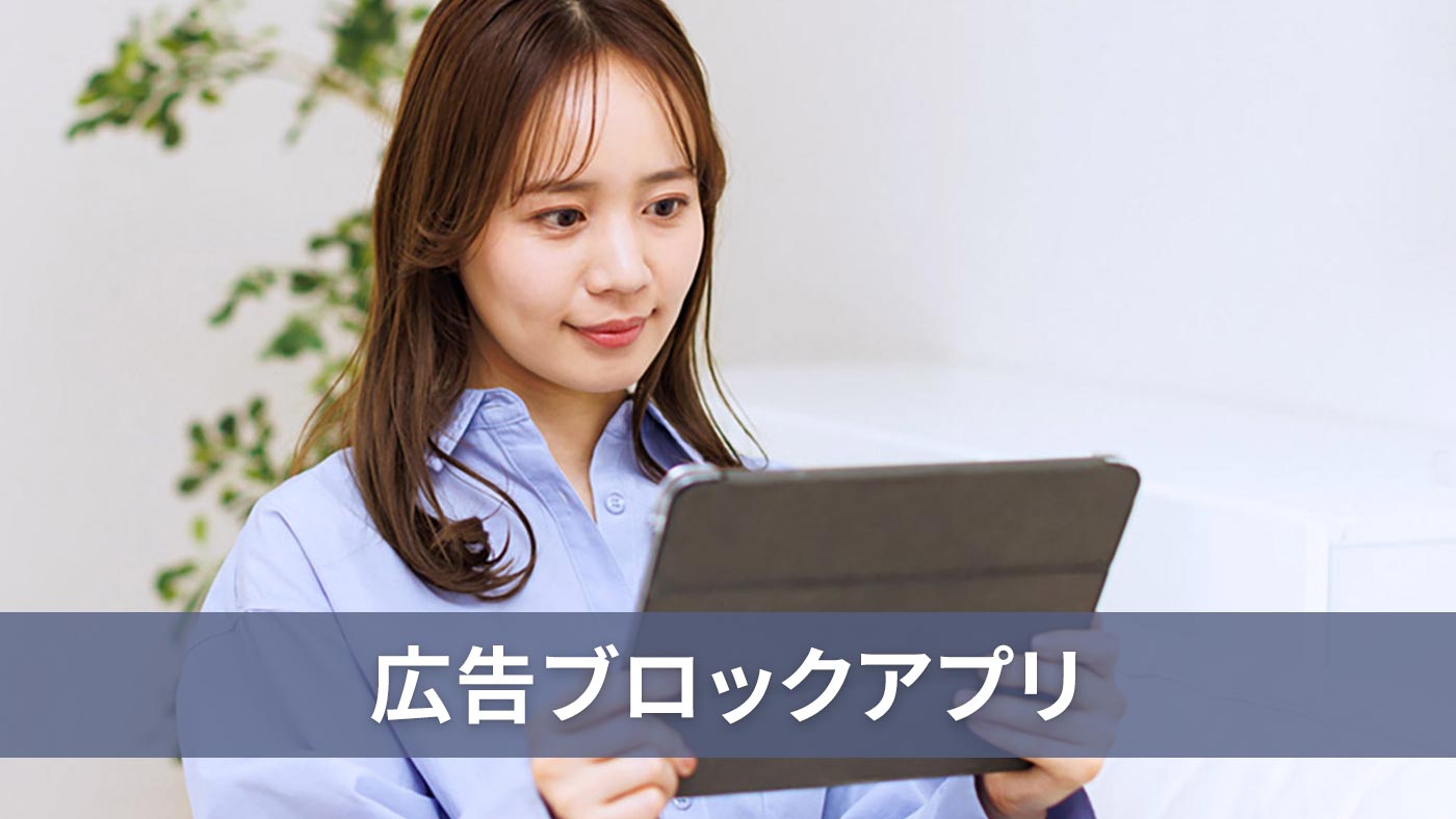 広告ブロックアプリ