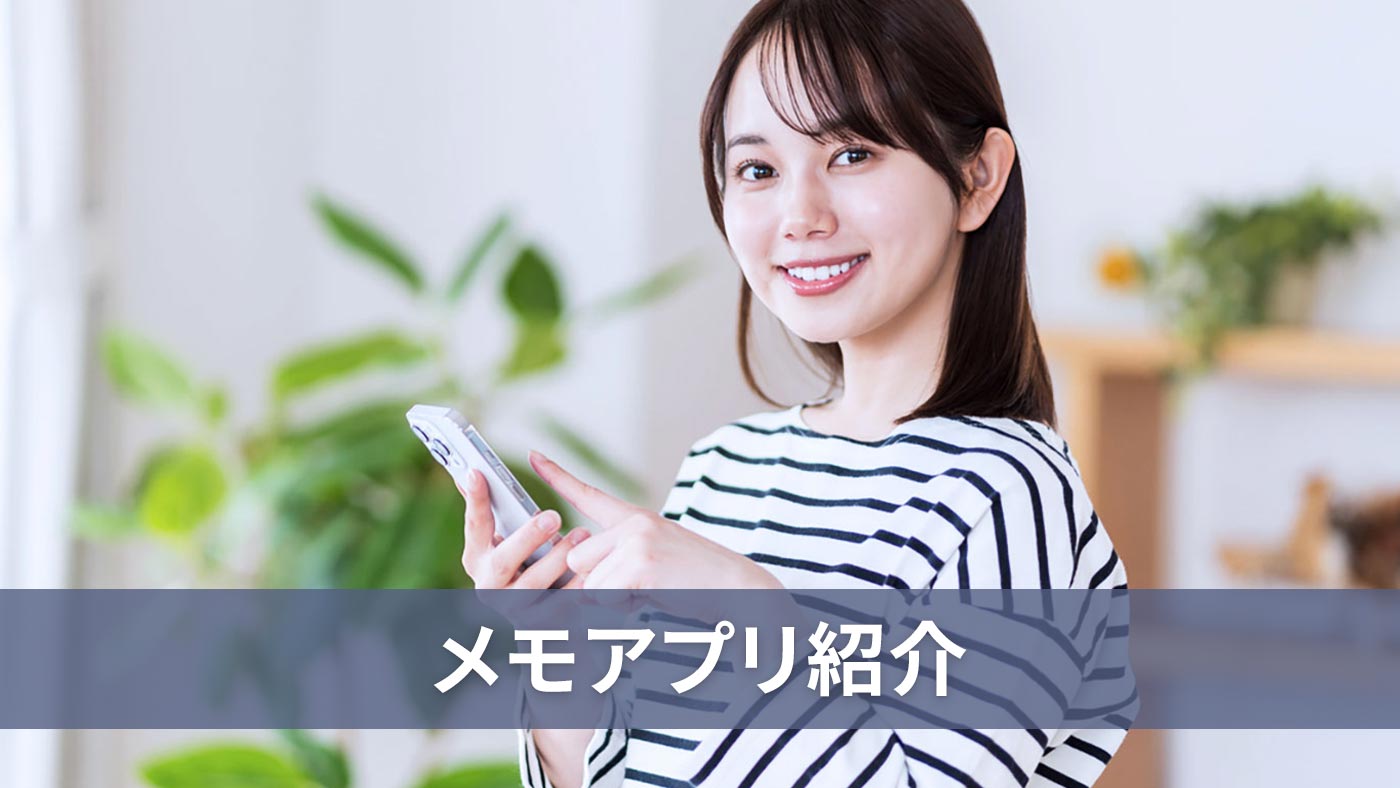 メモアプリ紹介