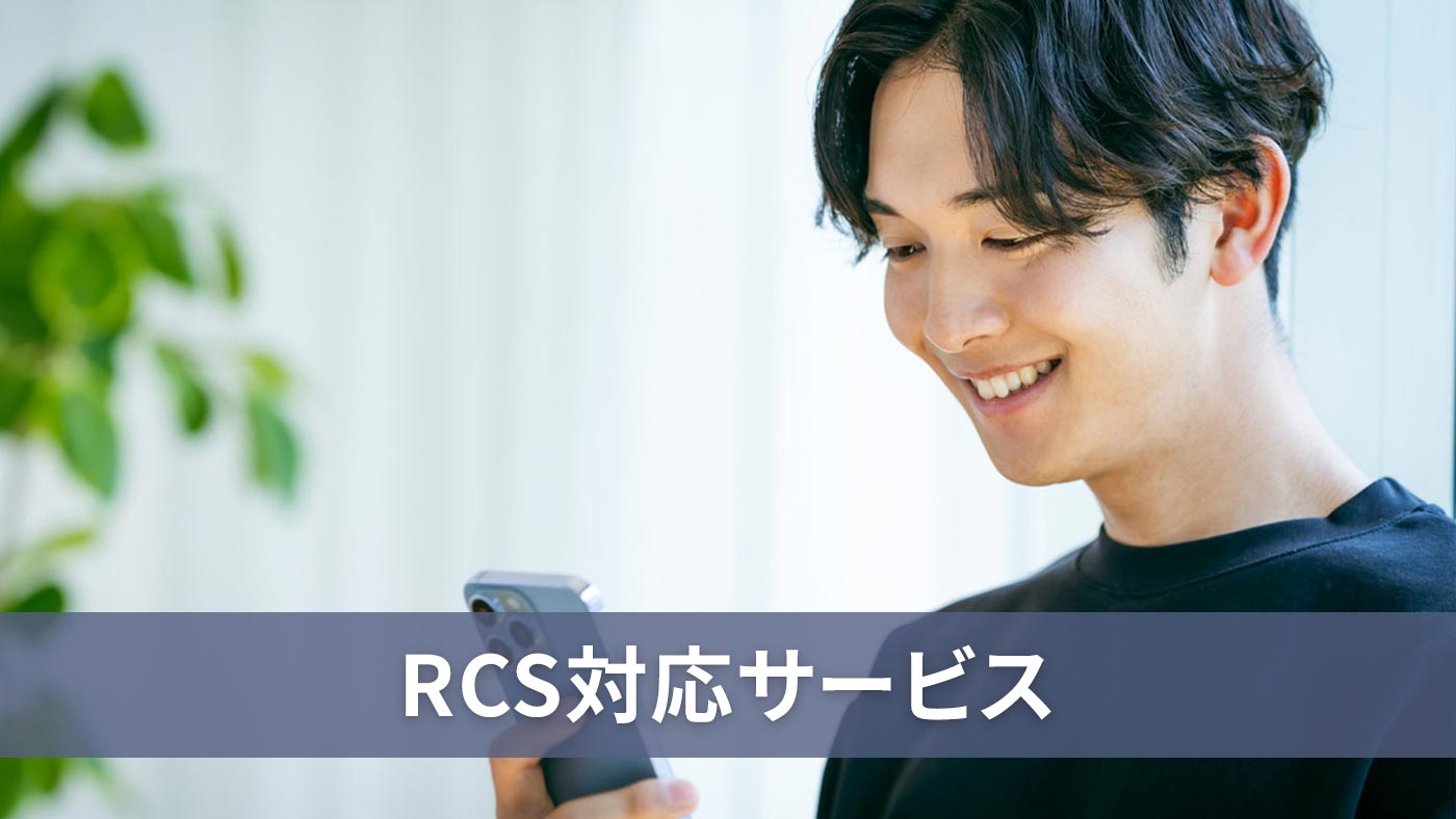 RCS対応サービス