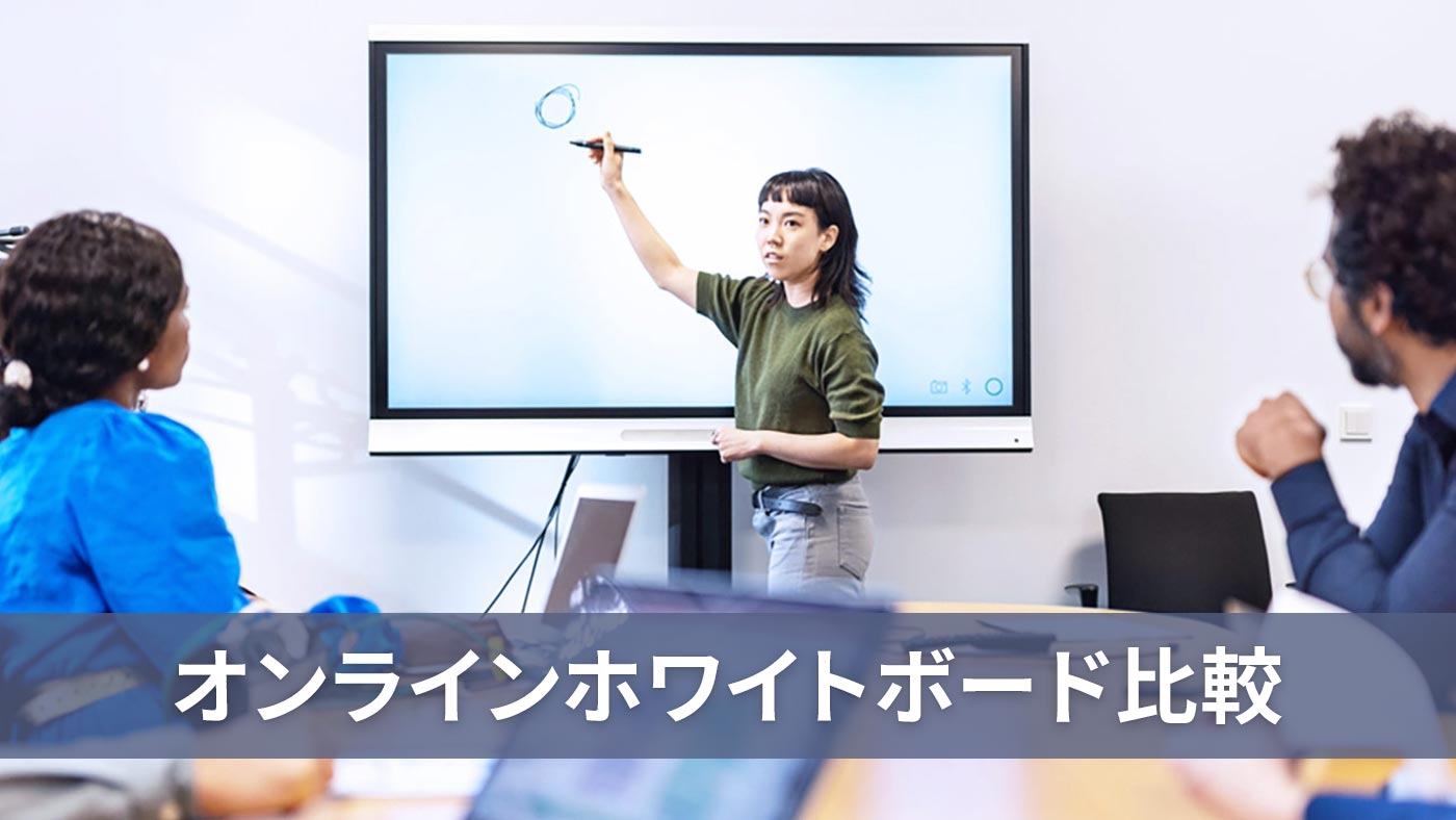 オンラインホワイトボード比較