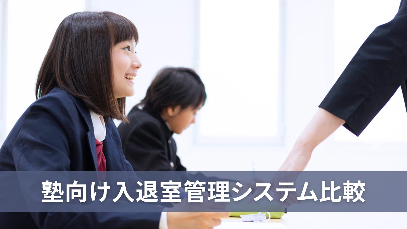 塾向け入退室管理システム比較