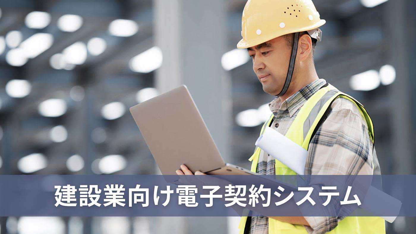 建設業向け電子契約システム