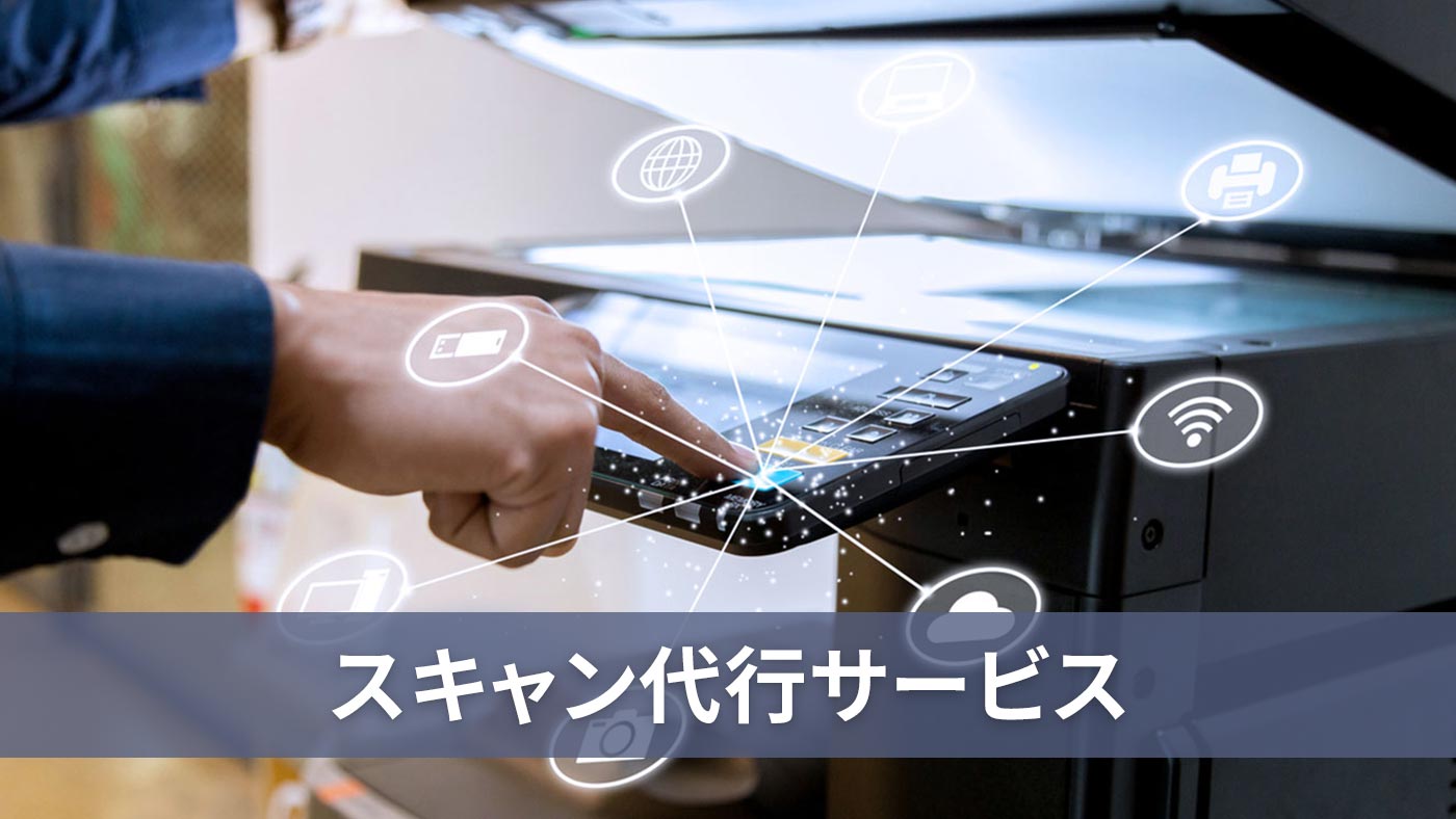 スキャン代行サービス