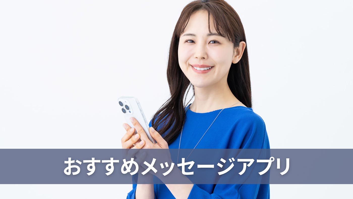 おすすめメッセージアプリ