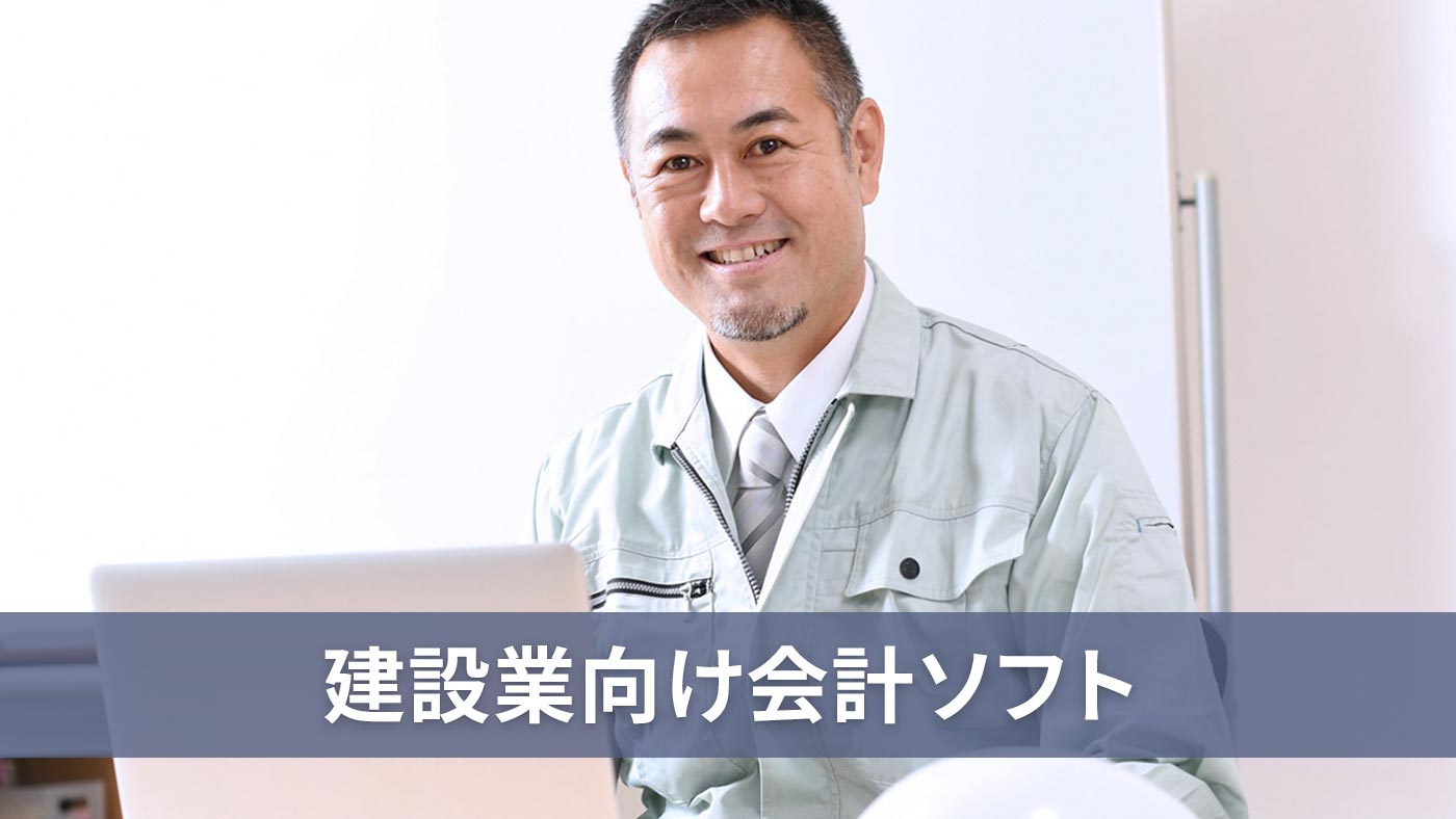 建設業向け会計ソフト