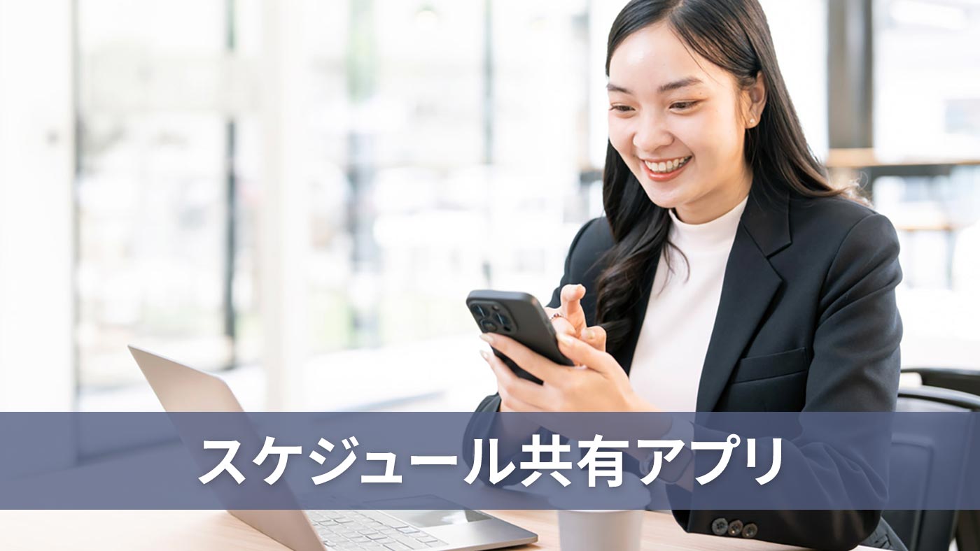 スケジュール共有アプリ