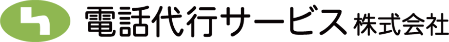 電話代行サービス