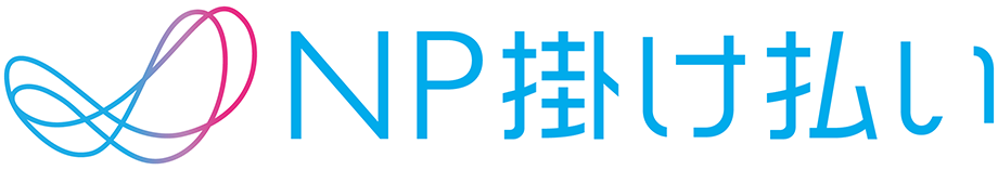 NP掛け払い
