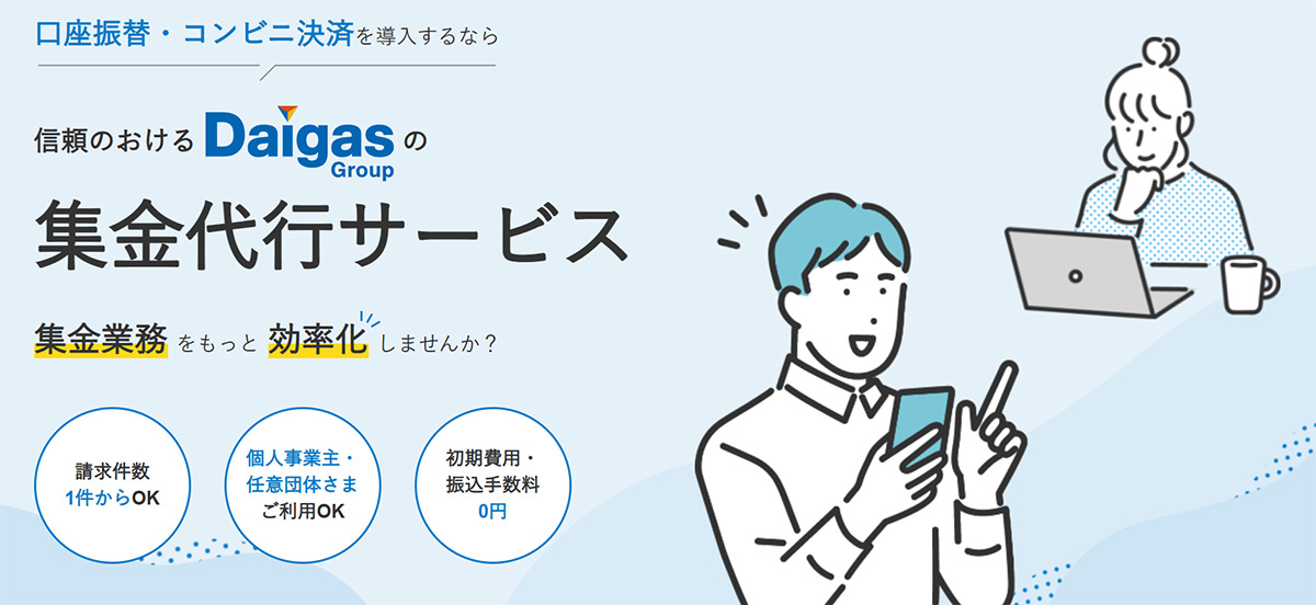 大阪ガスファイナンスが提供する集金代行サービスは、口座振替またはコンビニ決済で様々な料金を回収できる代行サービスです。