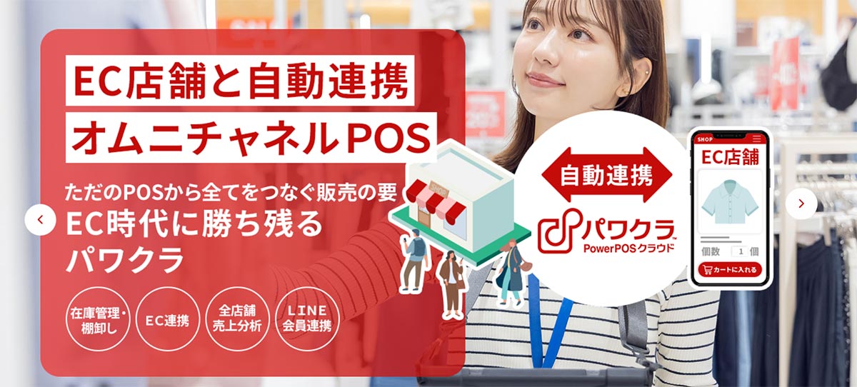 PowerPOSクラウド（通称：パワクラ）は、小売業の現場課題を解決する店舗統合型のクラウドPOSシステムです。
