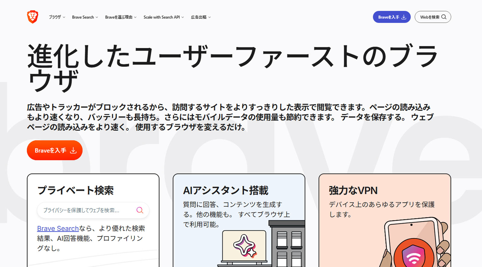 Brave公式Webサイト