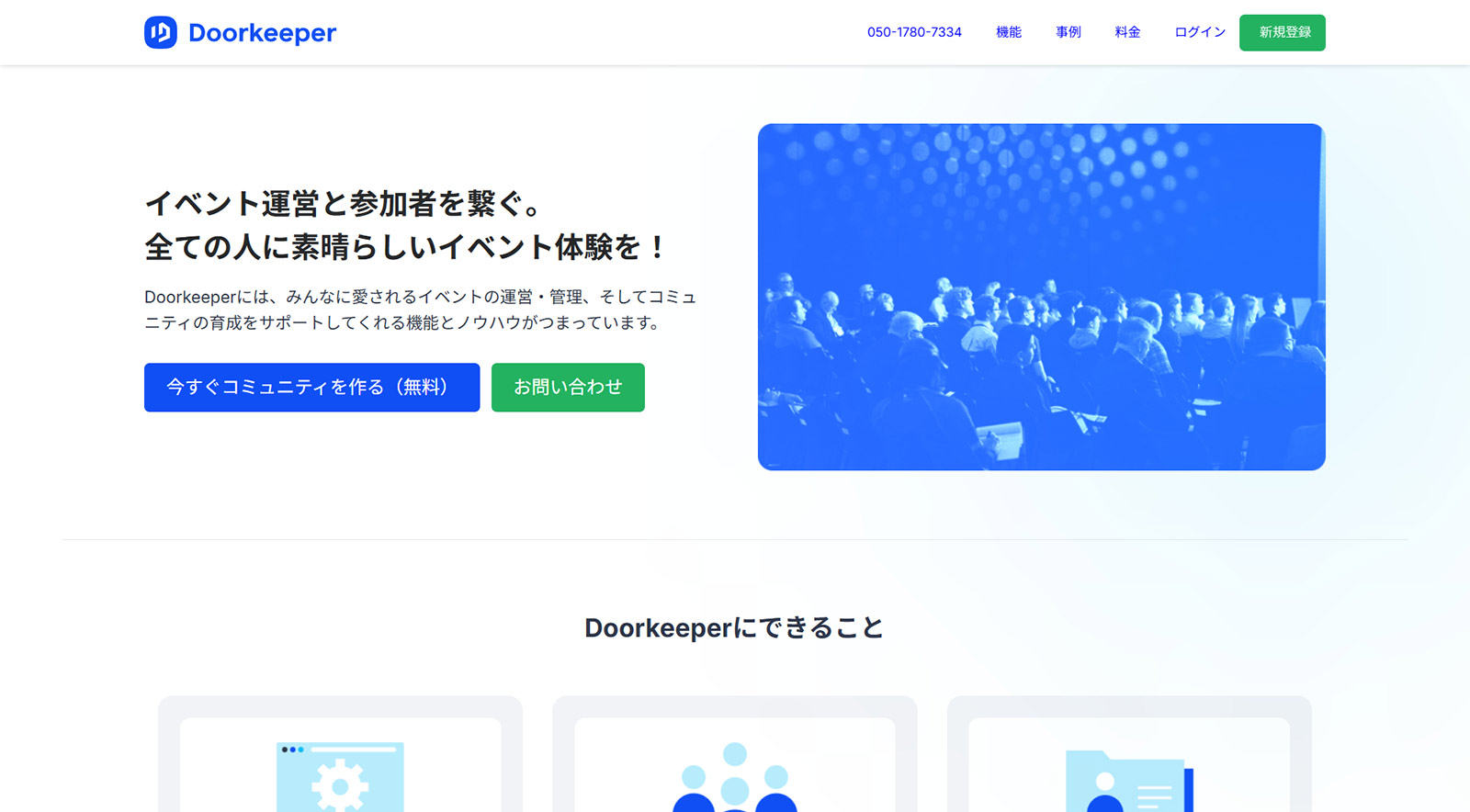 Doorkeeper公式Webサイト