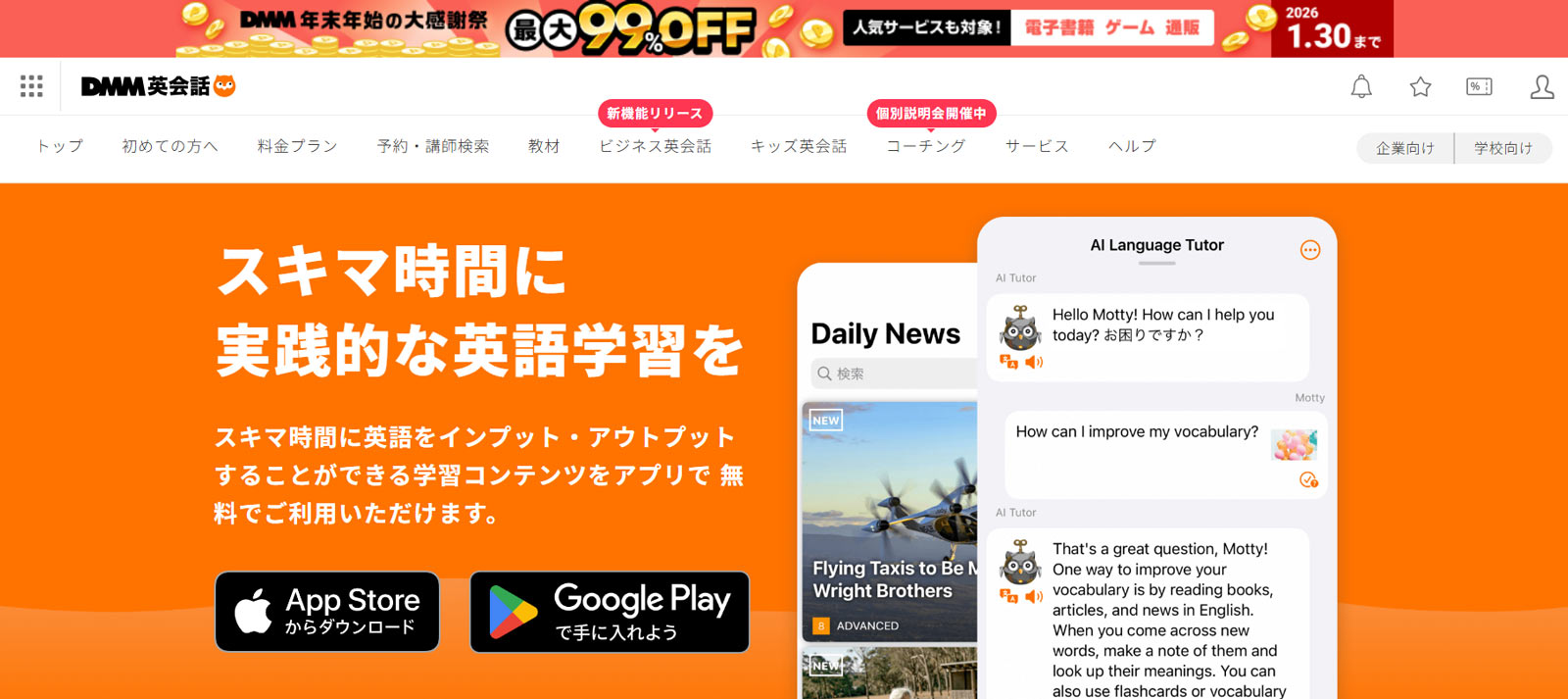 DMM英会話公式Webサイト