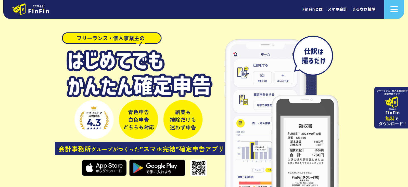 スマホ会計FinFin公式Webサイト