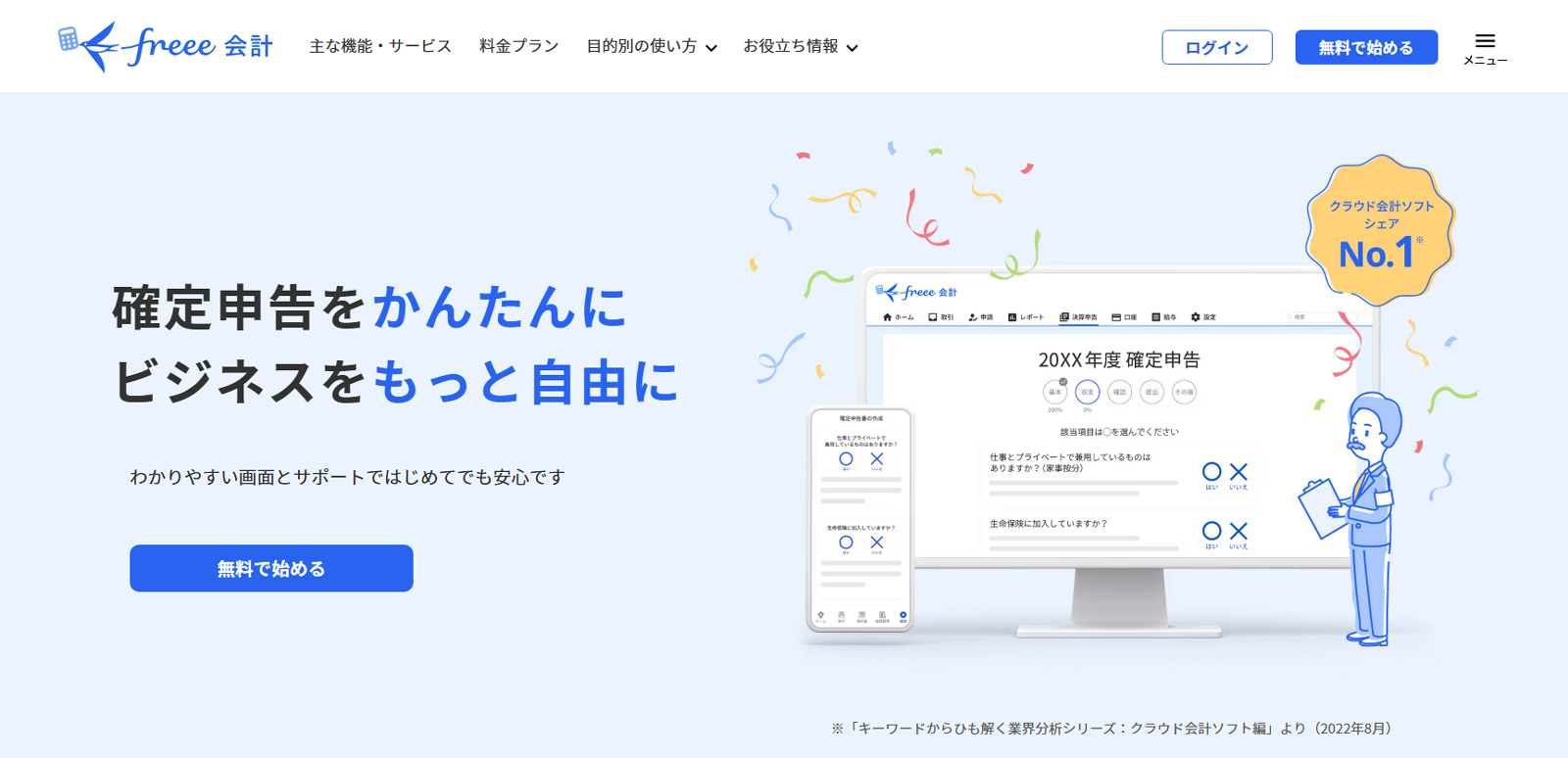 freee会計公式Webサイト
