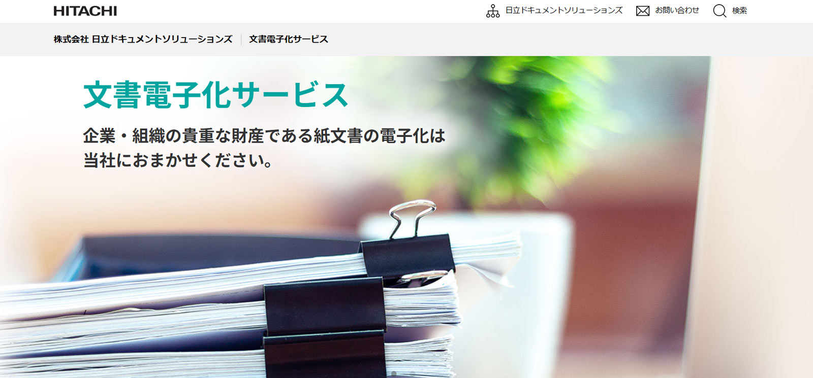 文書電子化サービス公式Webサイト