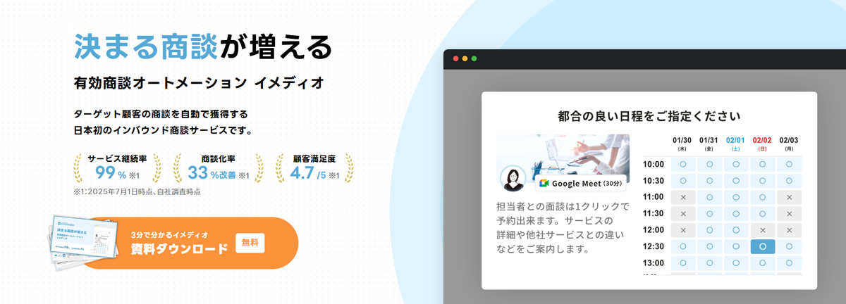 最適なタイミングで商談を自動獲得できる営業支援ツール