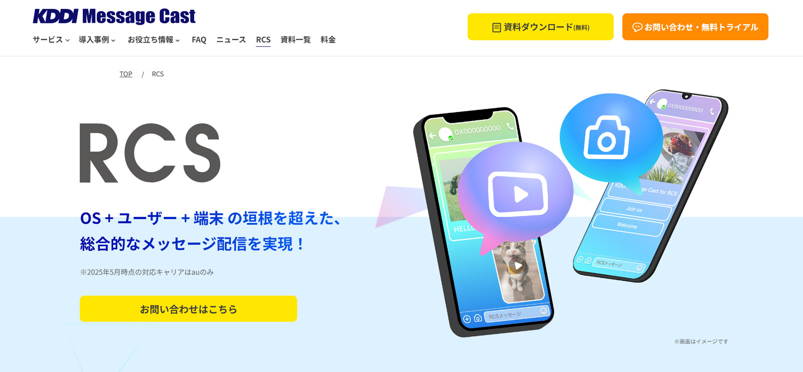 KDDI Message Cast公式Webサイト