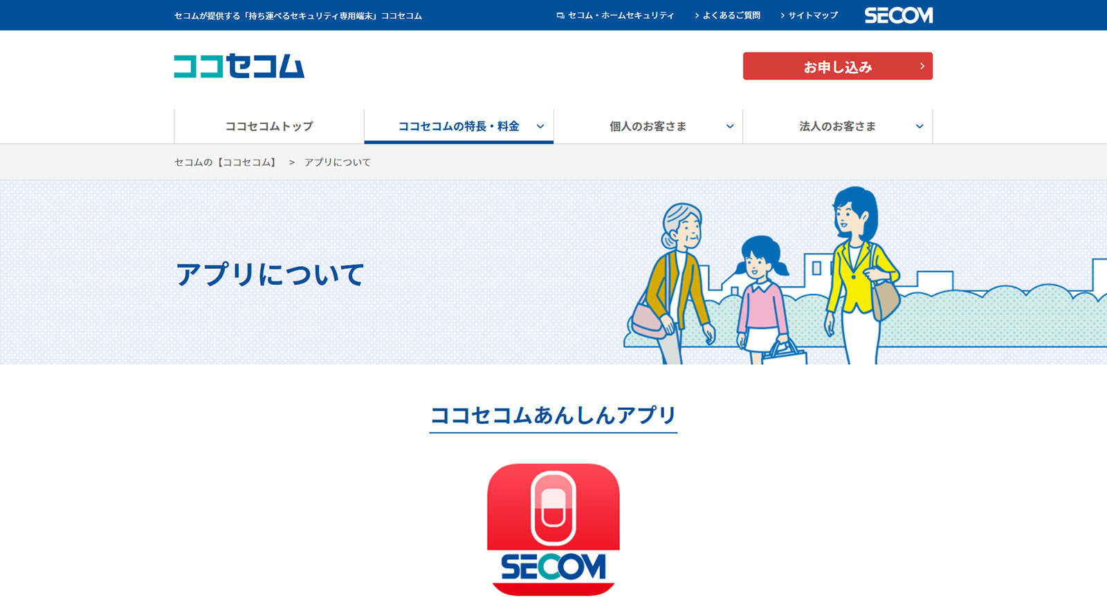 ココセコムあんしんアプリ公式Webサイト