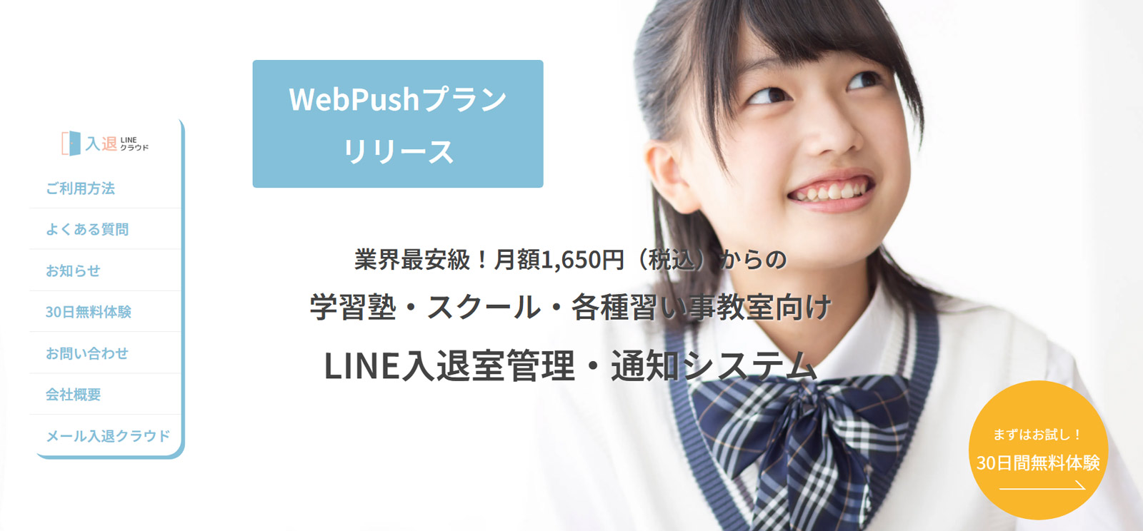 LINE入退クラウド公式Webサイト