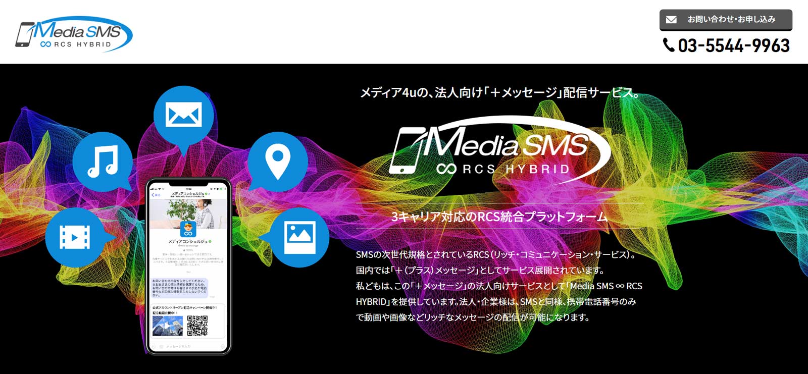 Media SMS ∞ RCS HYBRID公式Webサイト