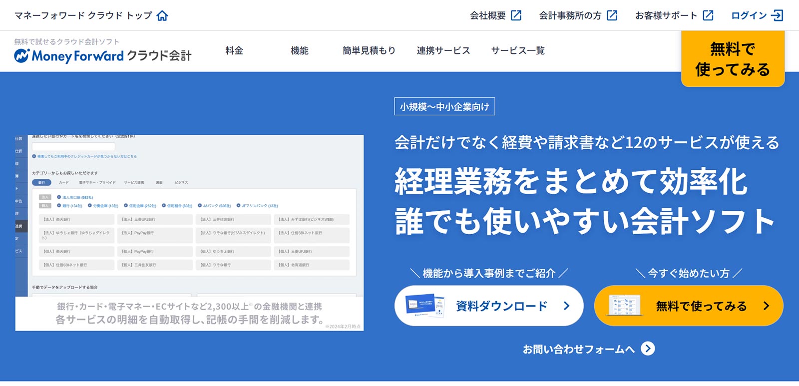 マネーフォワード クラウド会計公式Webサイト