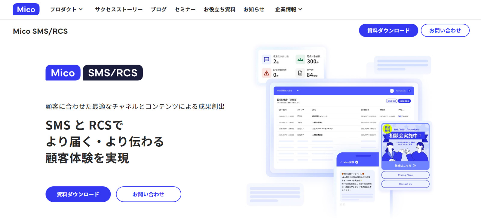 Mico SMS/RCS公式Webサイト