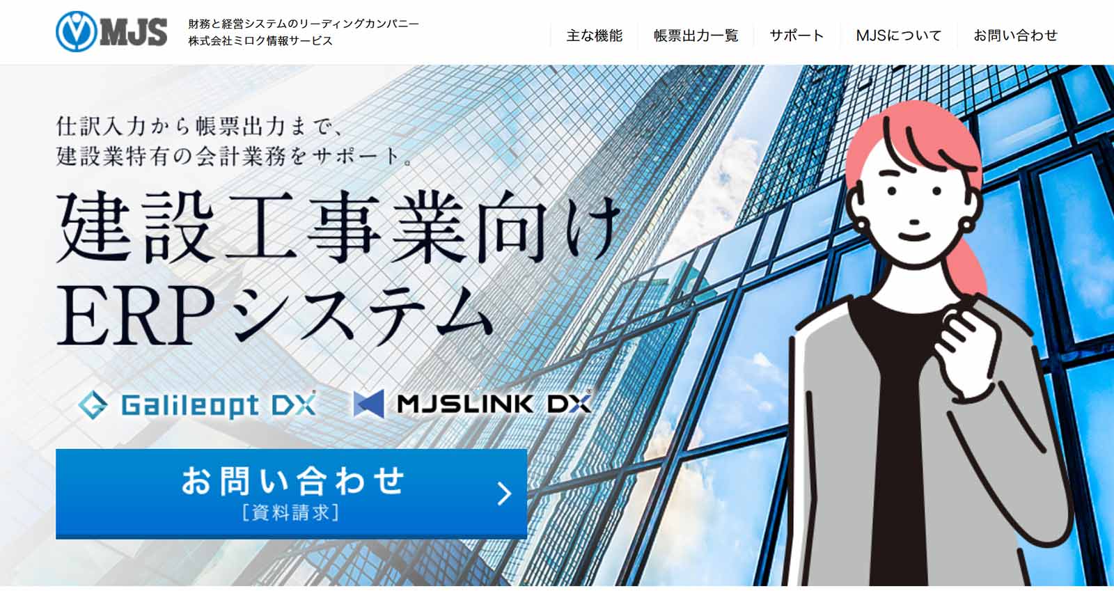 MJSの建設工事事業向けERPシステム公式Webサイト