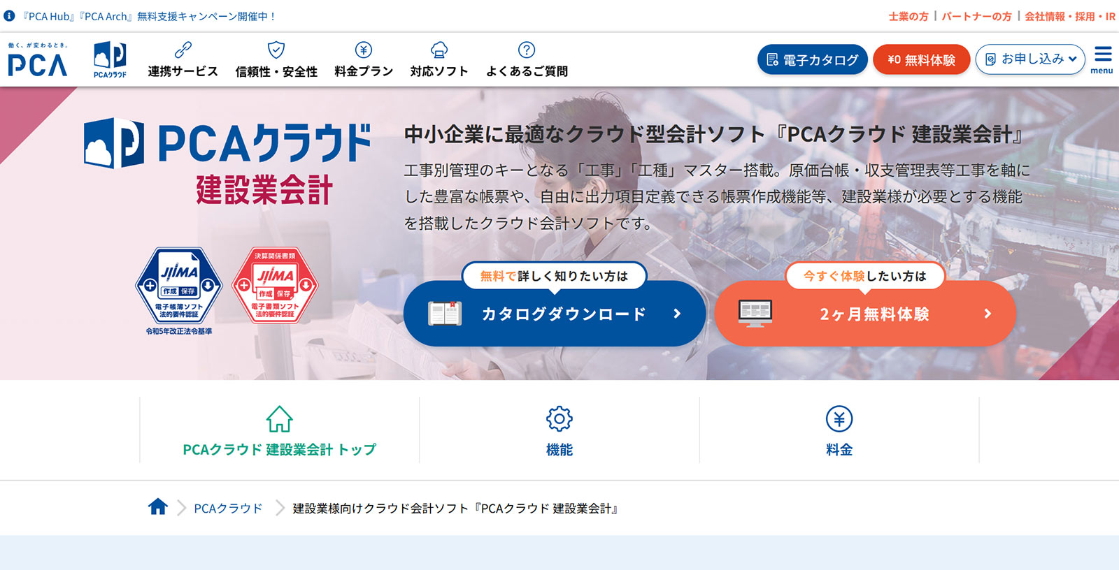 PCAクラウド 建設業会計公式Webサイト