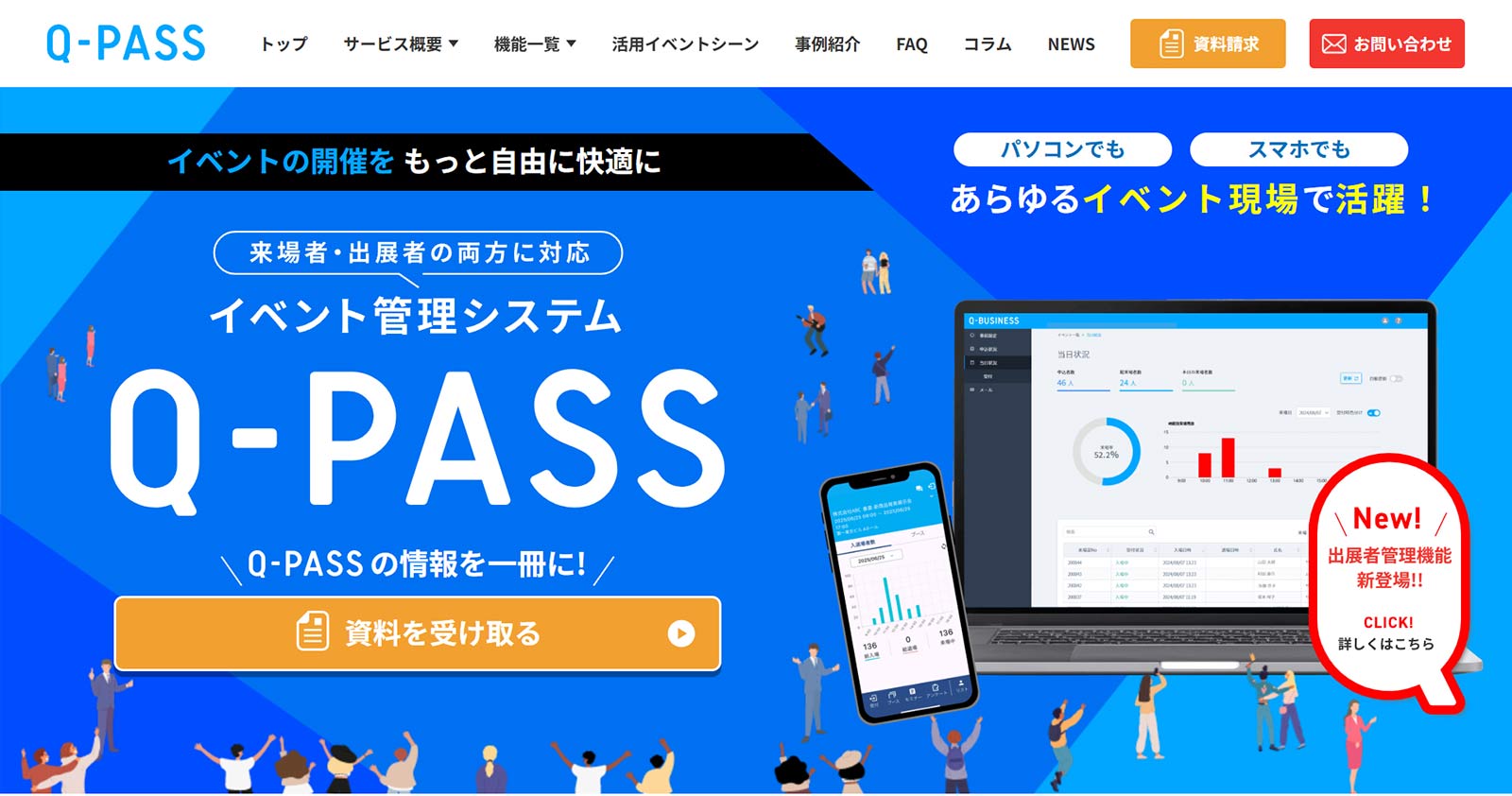 Q-PASS公式Webサイト