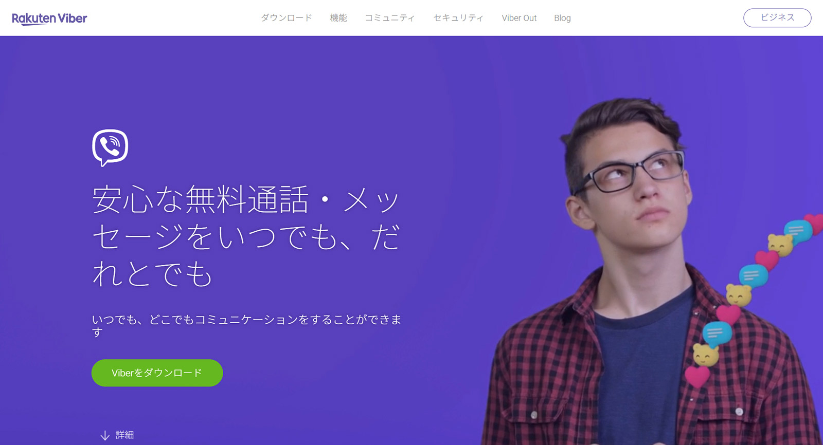 Rakuten Viber公式Webサイト