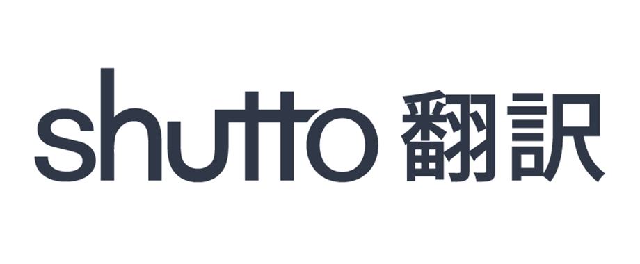 shutto翻訳