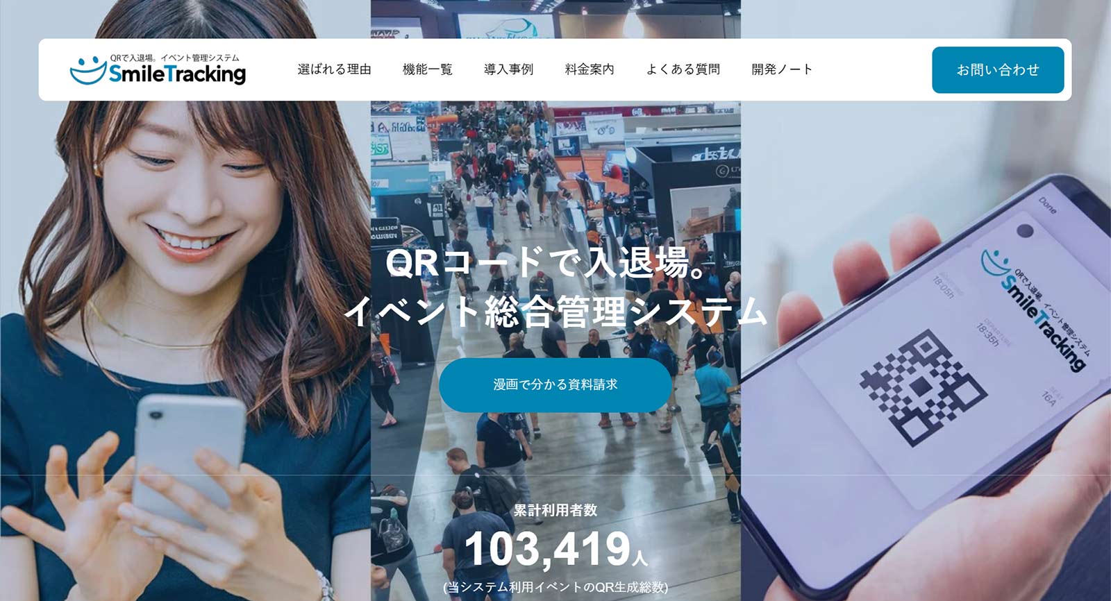 SmileTracking公式Webサイト