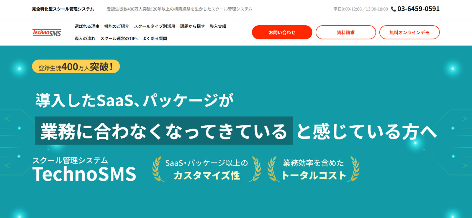 TechnoSMS公式Webサイト