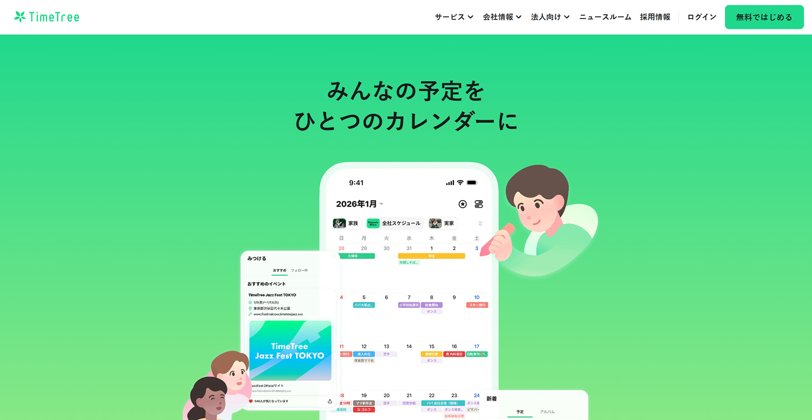 TimeTree公式Webサイト