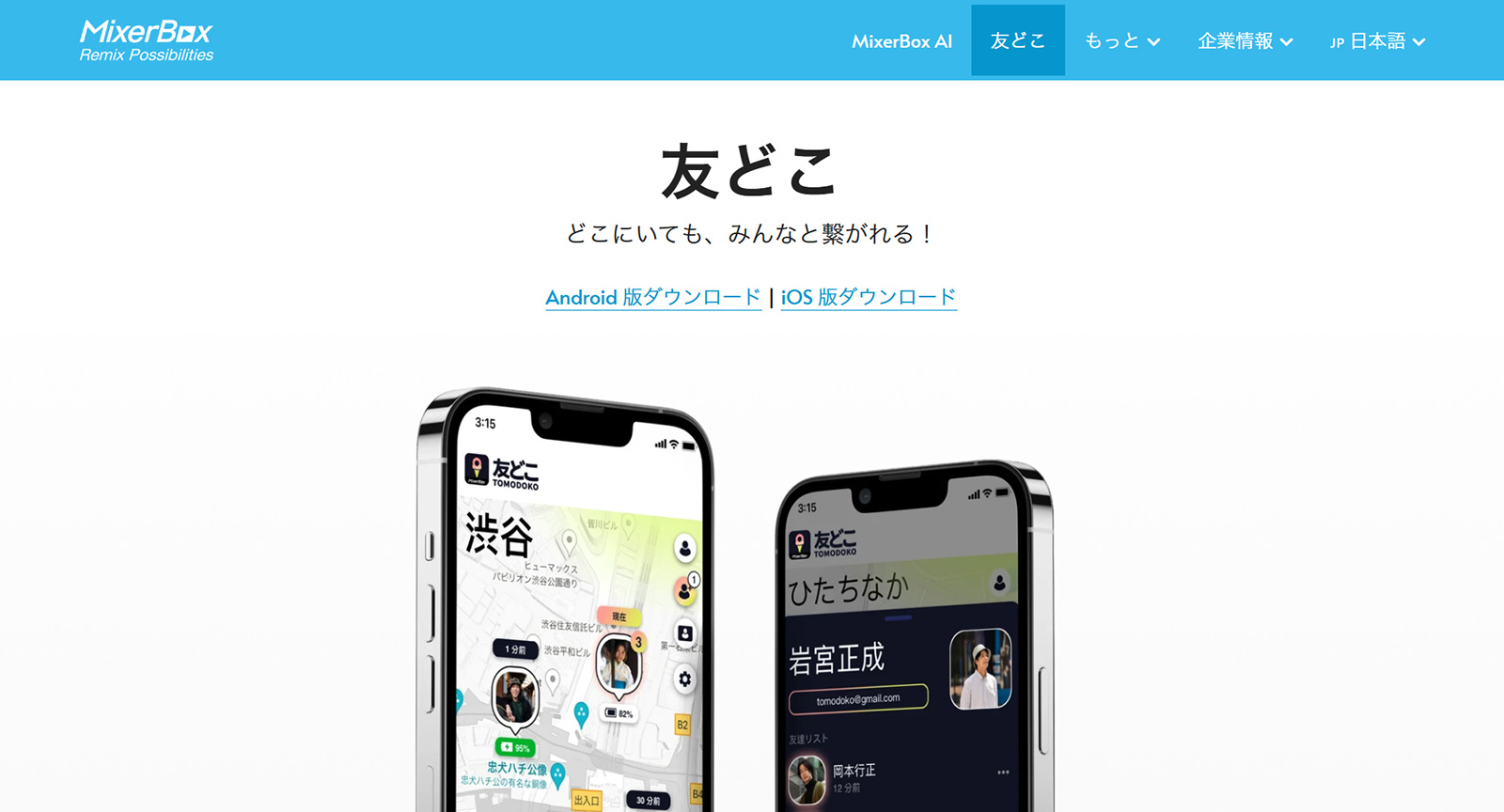 MixerBox 友どこ公式Webサイト